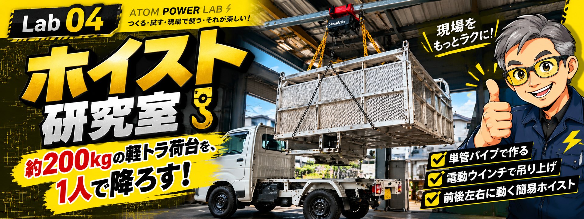 Lab 04 ホイスト研究室 ─ 約200kgの軽トラ荷台を1人で降ろす。単管パイプで作り、電動ウインチで吊り上げる前後左右に動く簡易ホイスト