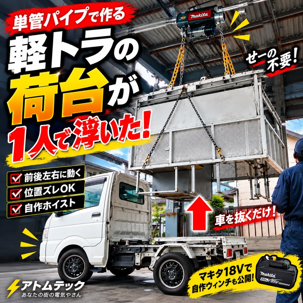 軽トラの荷台が単管パイプのホイストで1人で吊り上げられている様子